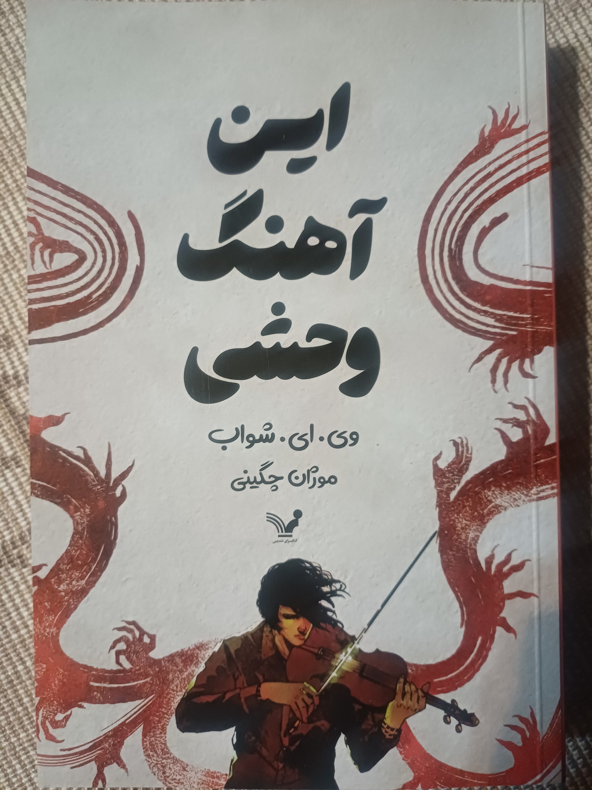 کتاب رمان این آهنگ وحشی