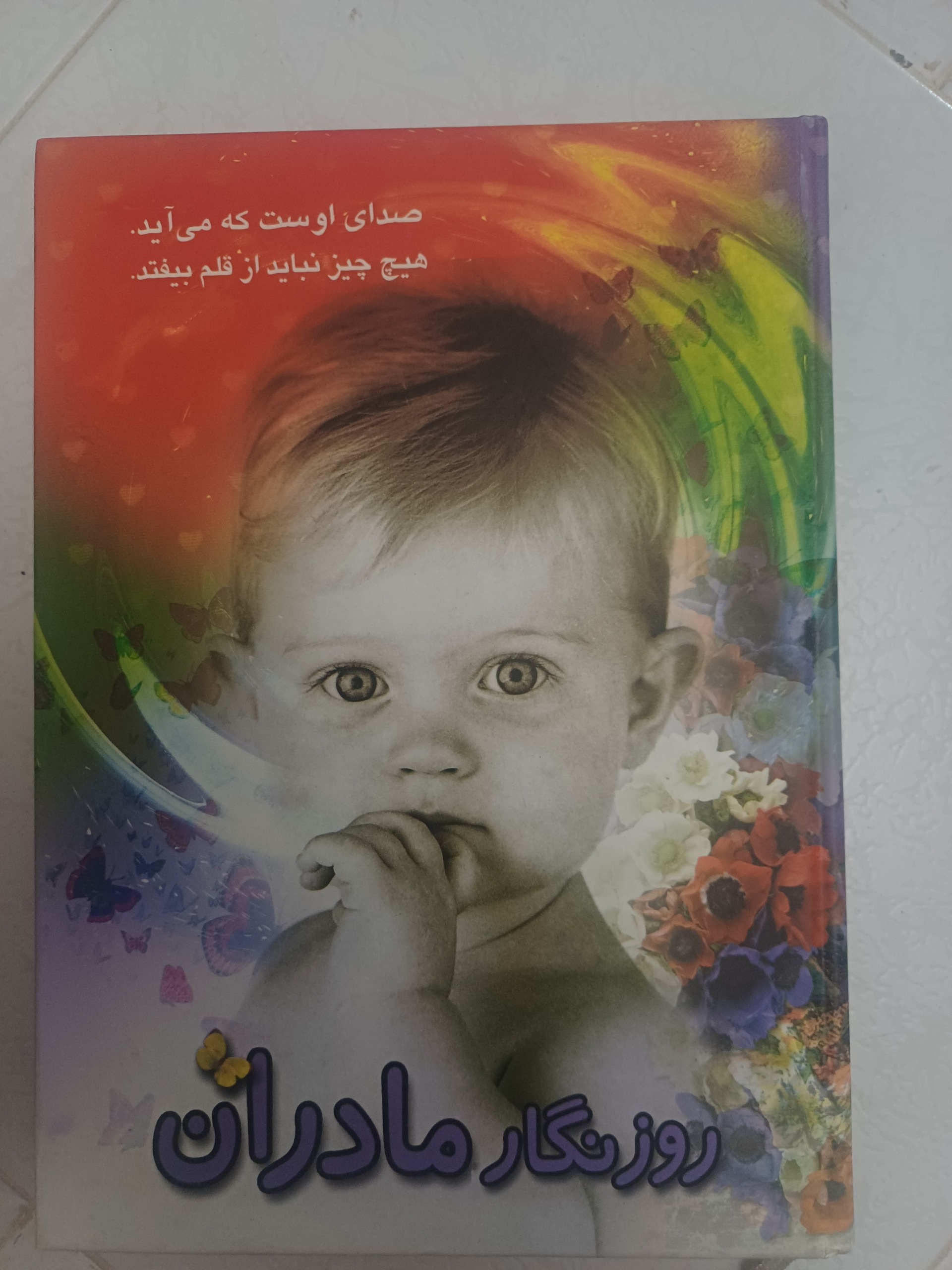 کتاب روزنگارمادران بارداراز بدو تولد