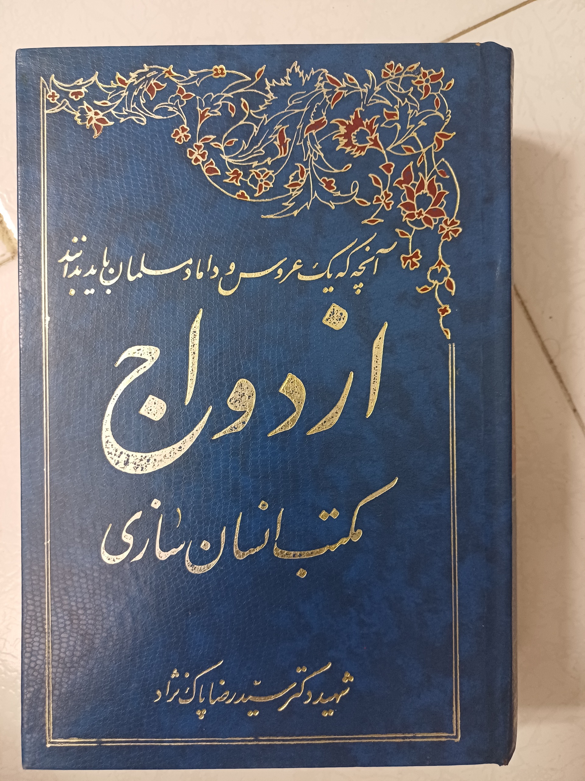 کتاب ازدواج مکتب انسان سازی