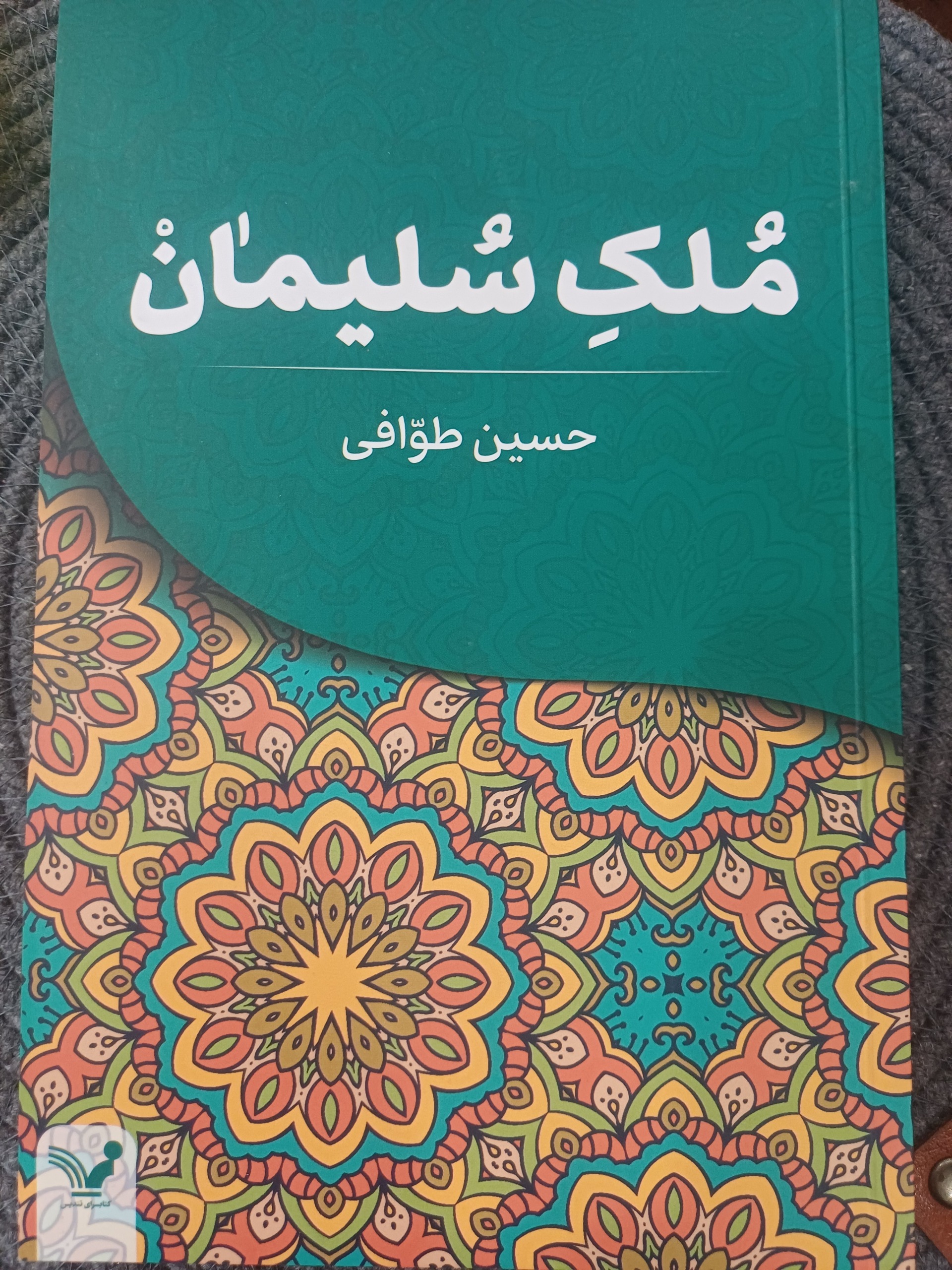 کتاب ملک سلیمان