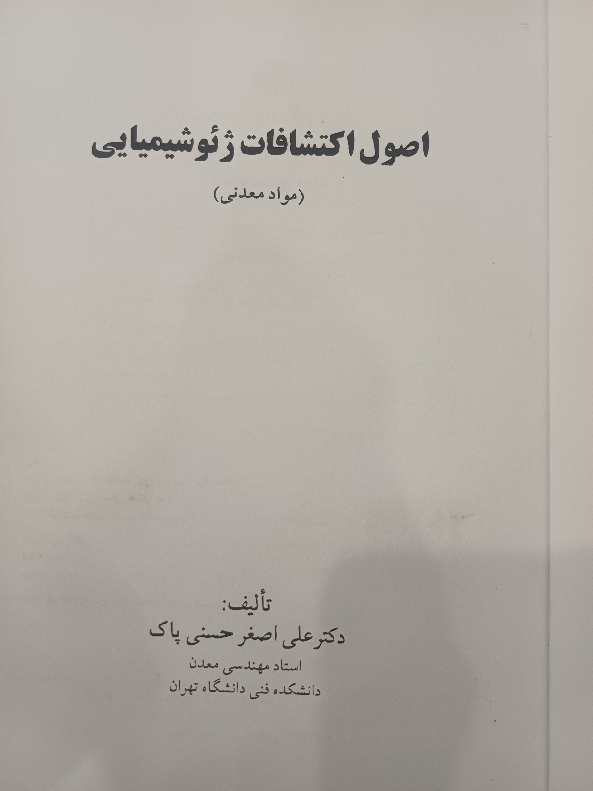 کتاب اصول اکتشافات ژئو شیمیائی