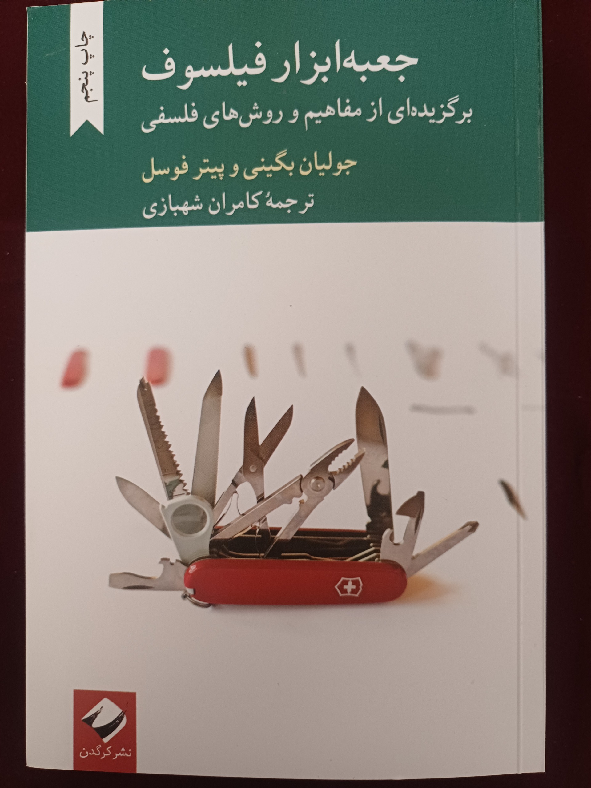 کتاب جعبه ابزار فیلسوف