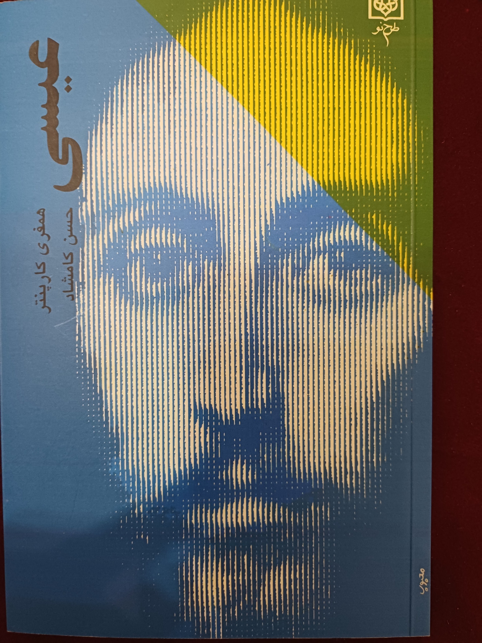 عیسی (انتشارات طرح نو )