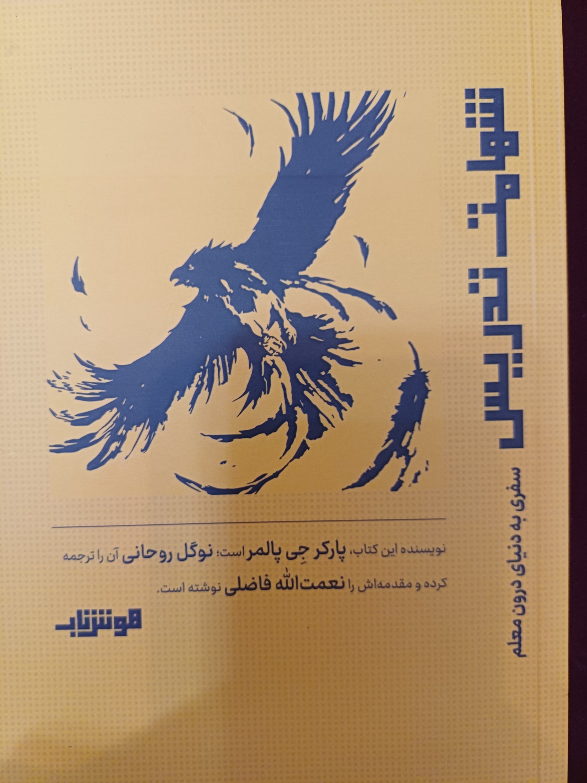 کتاب شهامت تدریس