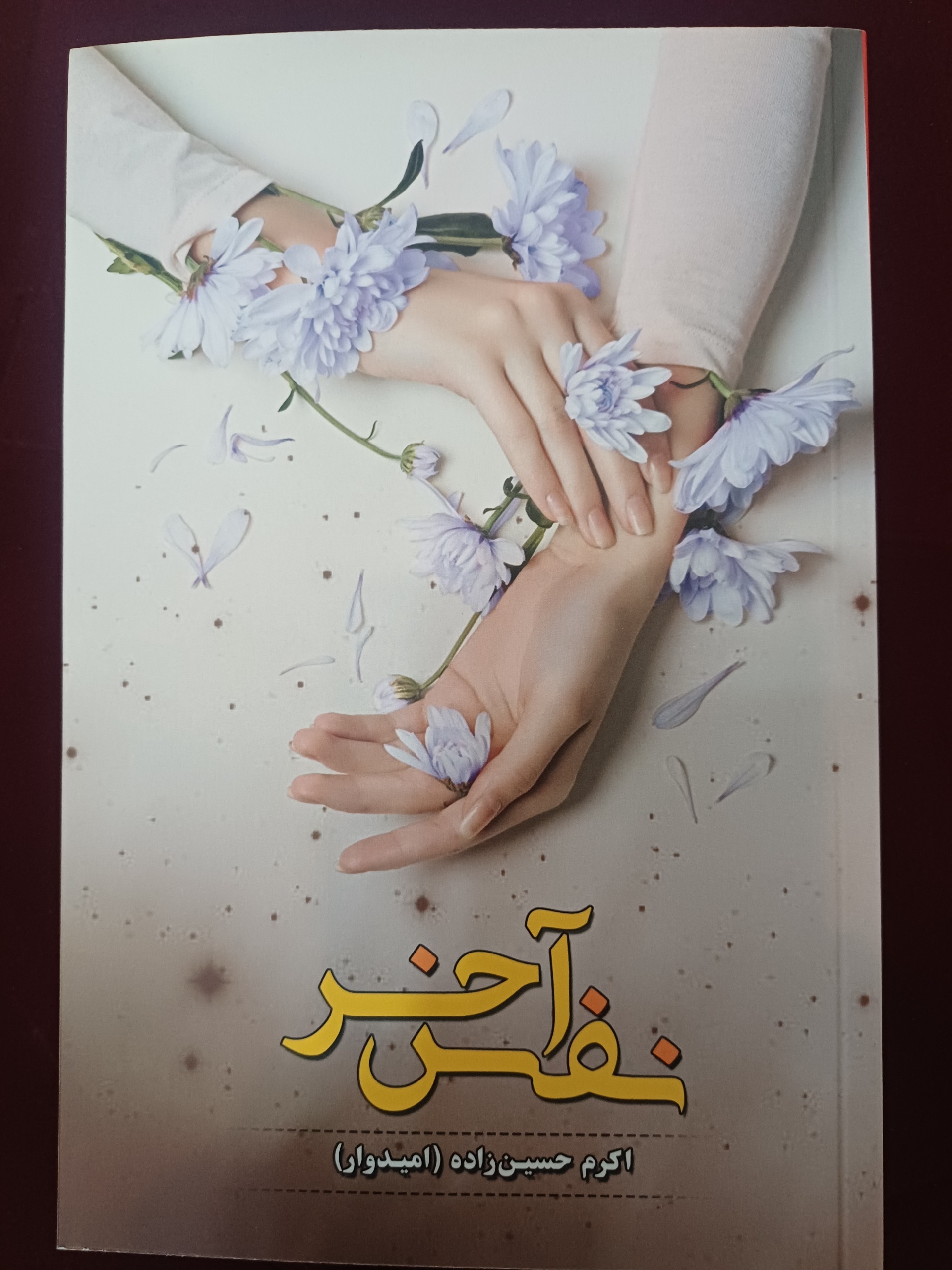 کتاب رمان نفس آخر