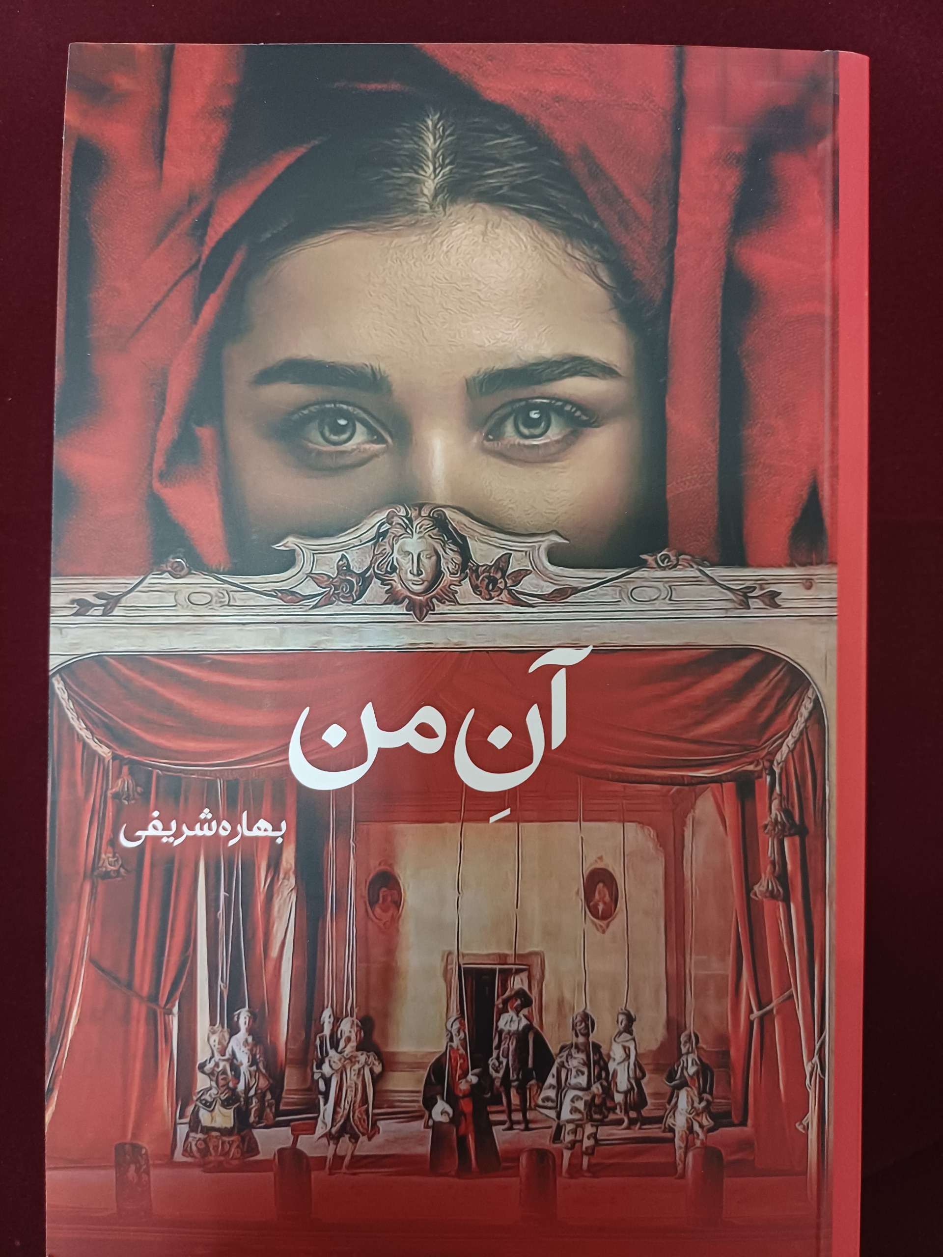 کتاب رمان ( آن من )