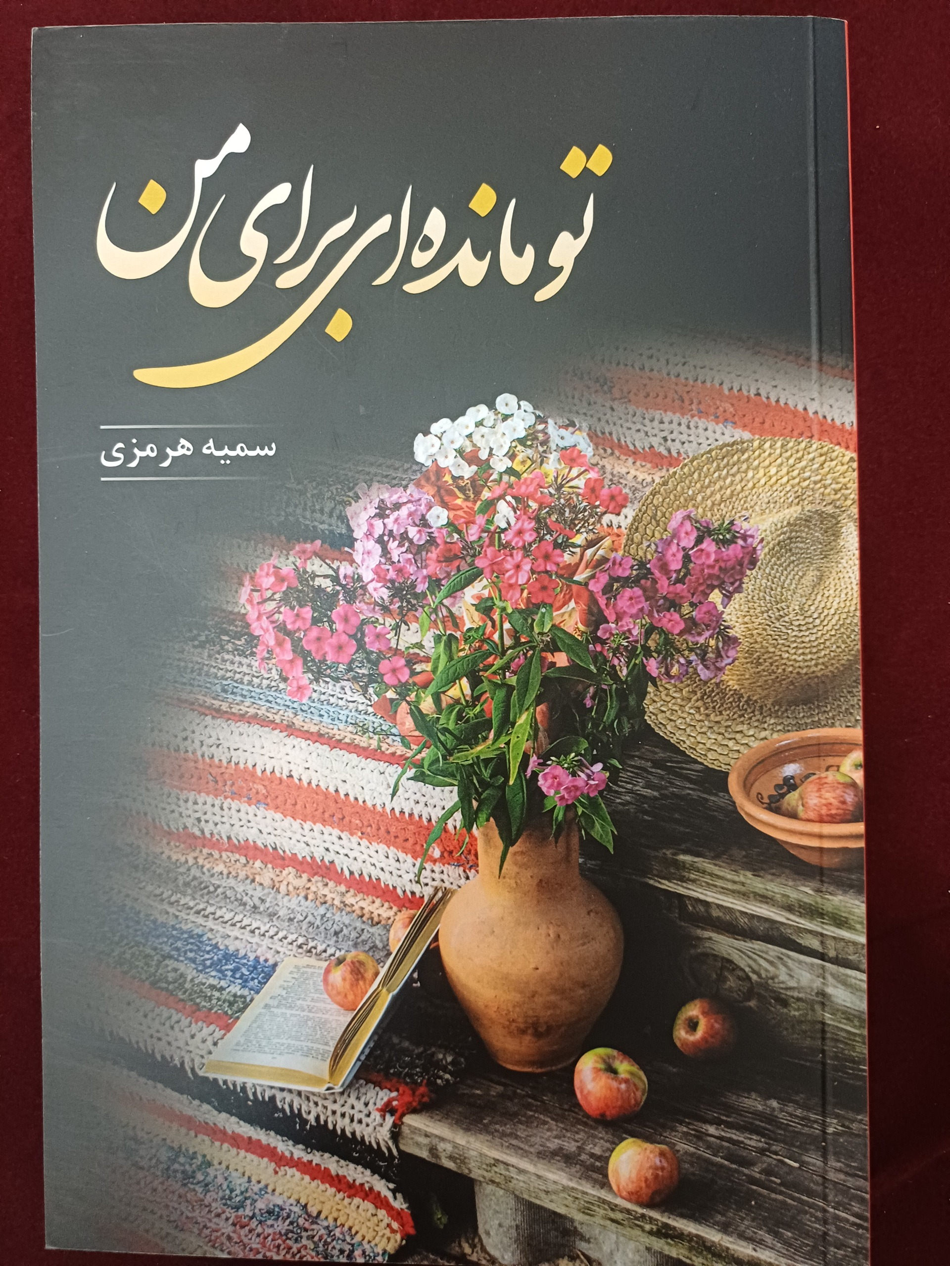 کتاب رمان تو مانده ای برای من