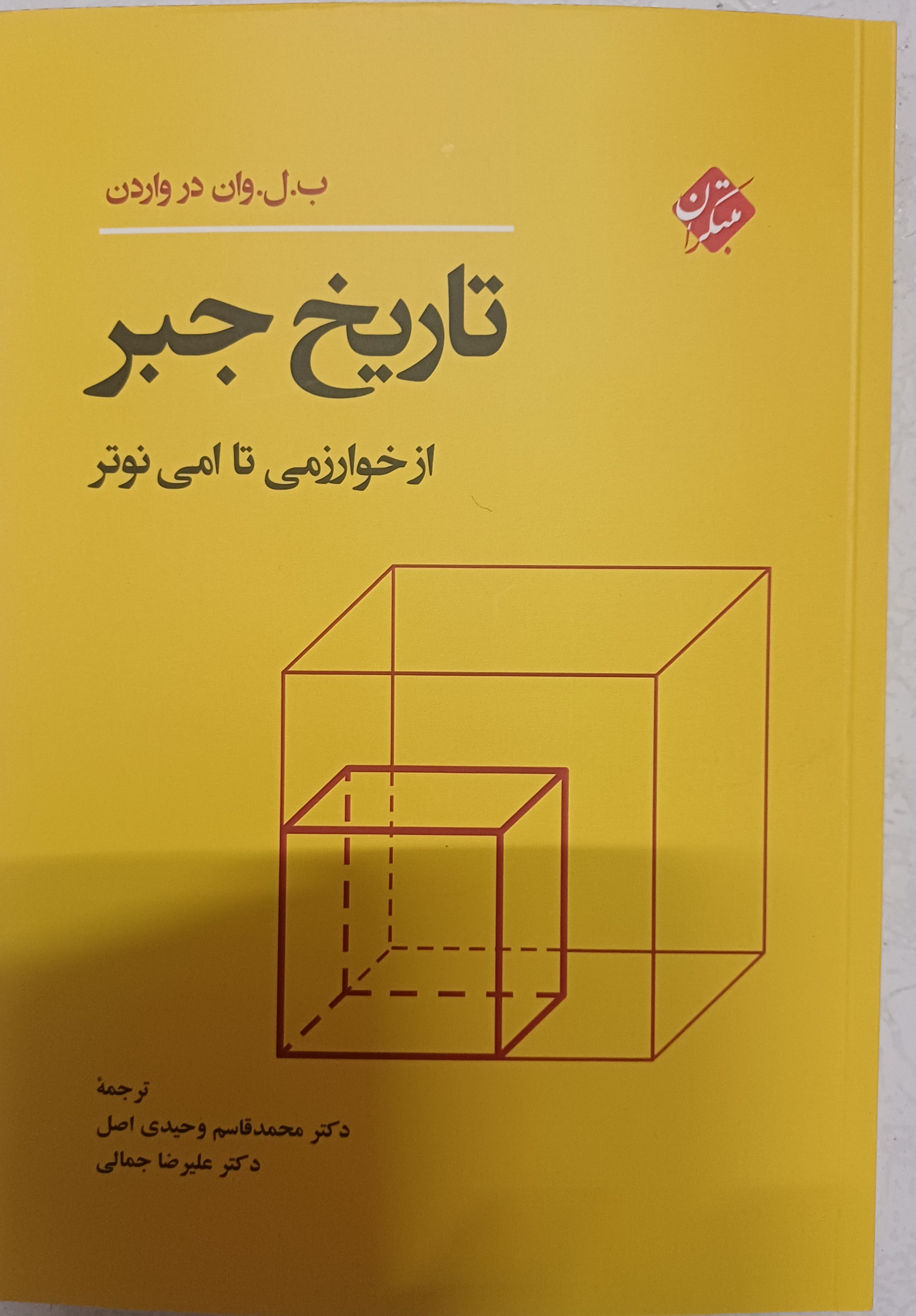 کتاب تاریخ جبر از خوارزمی تا امی نوتر