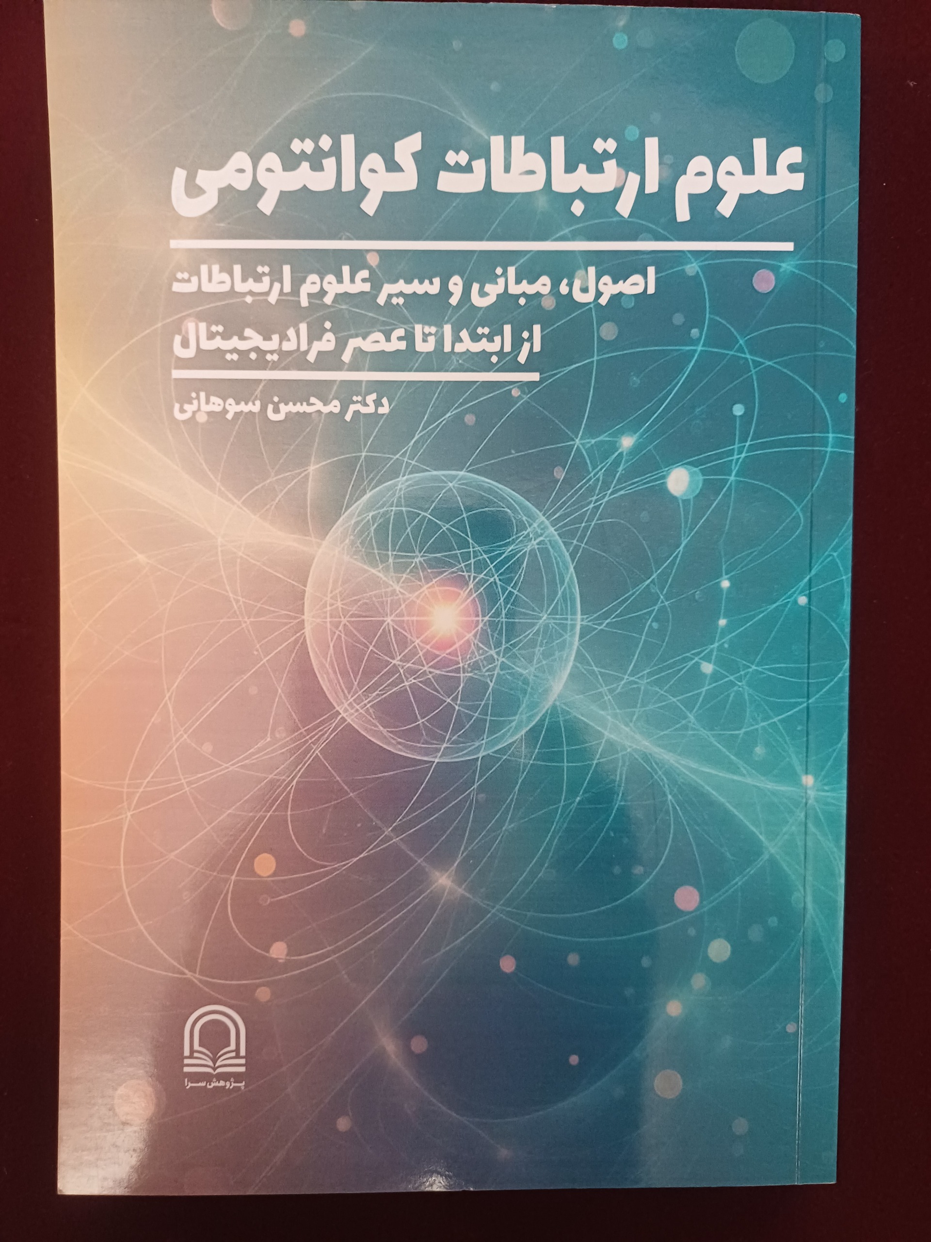 علوم ارتباطات کوانتومی