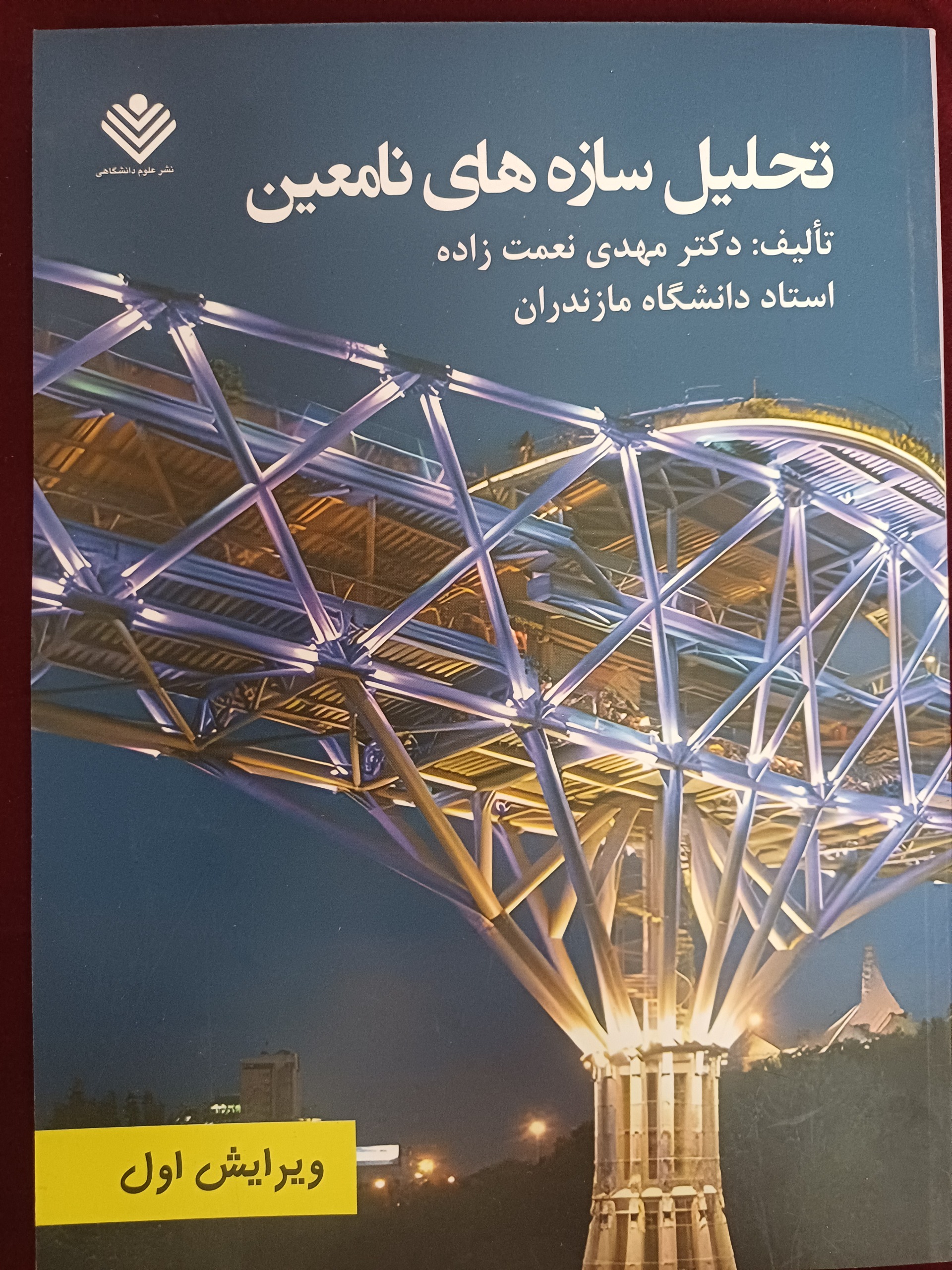 کتاب تحلیل سازه های نامعین