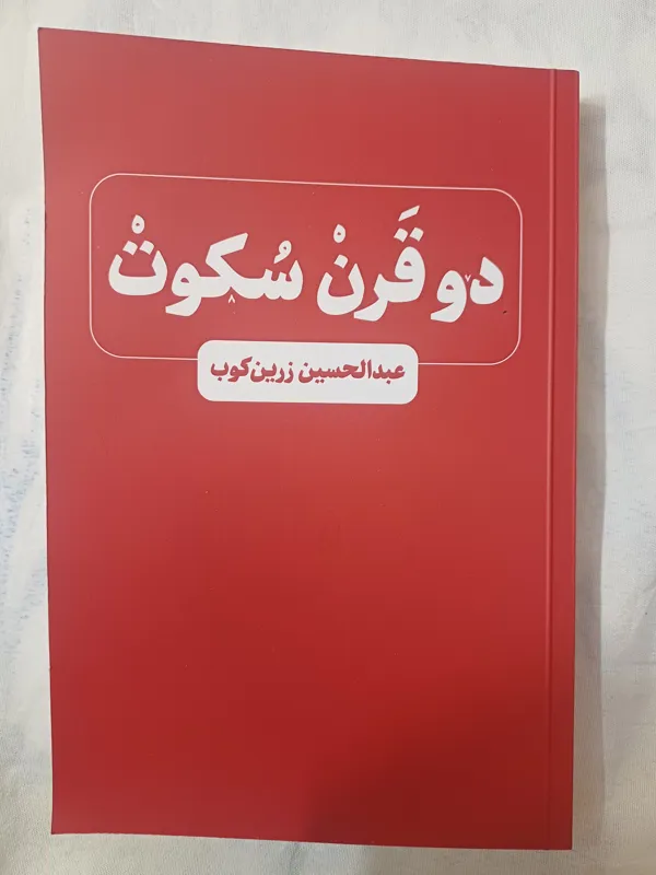 کتاب دوقرن سکوت