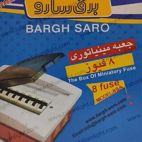 جعبه فیوز مینیاتوری توکار 8عددی برق سارو