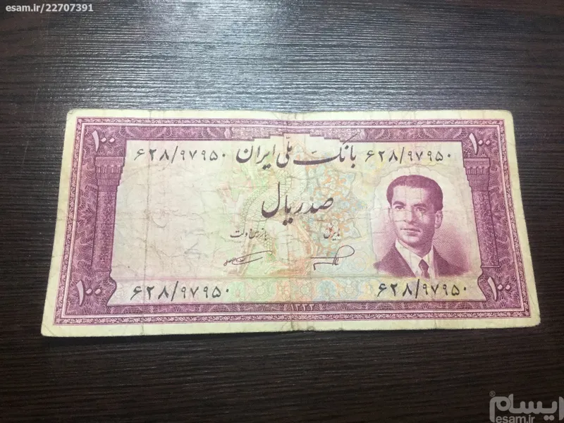 اسکناس صدریالی بانک ملی سال 1332محمدرضا پهلوی