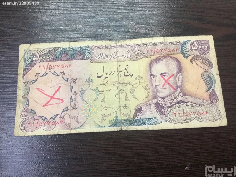 اسکناس پنج هزارریال محمدرضا پهلوی