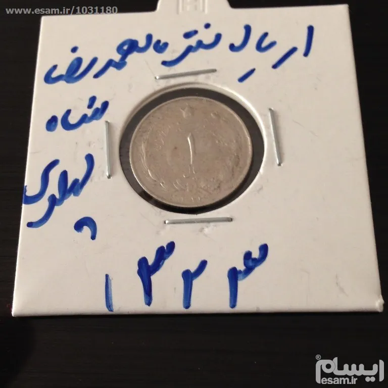 یک ریال نقره 1323محمدرضا با کیفیت