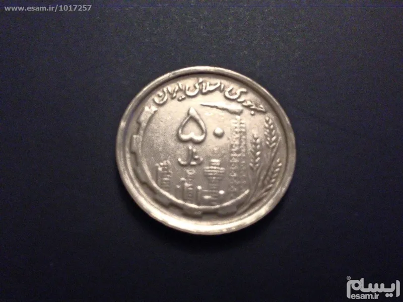 سکه 50ریالی جمهوری نقشه ایران نیکل 1370کمیاب