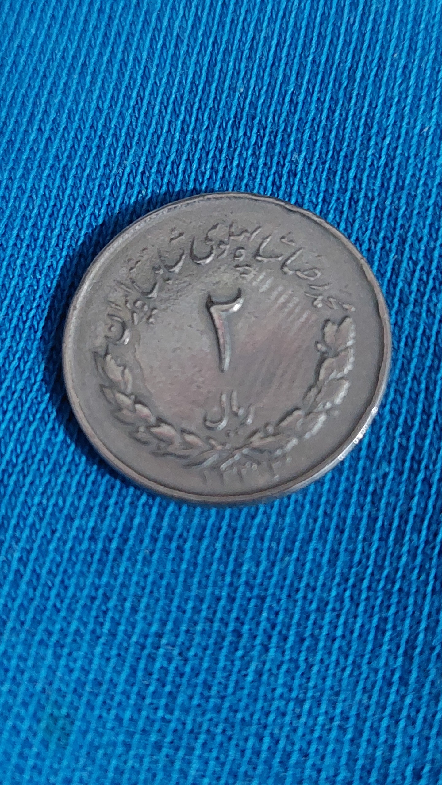 2ریالی مصدقی 1333کیفیت عالی شیر بزرگ