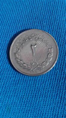 2ریالی