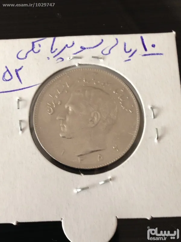 سکه10ریالی بانکی 1352محمدرضا