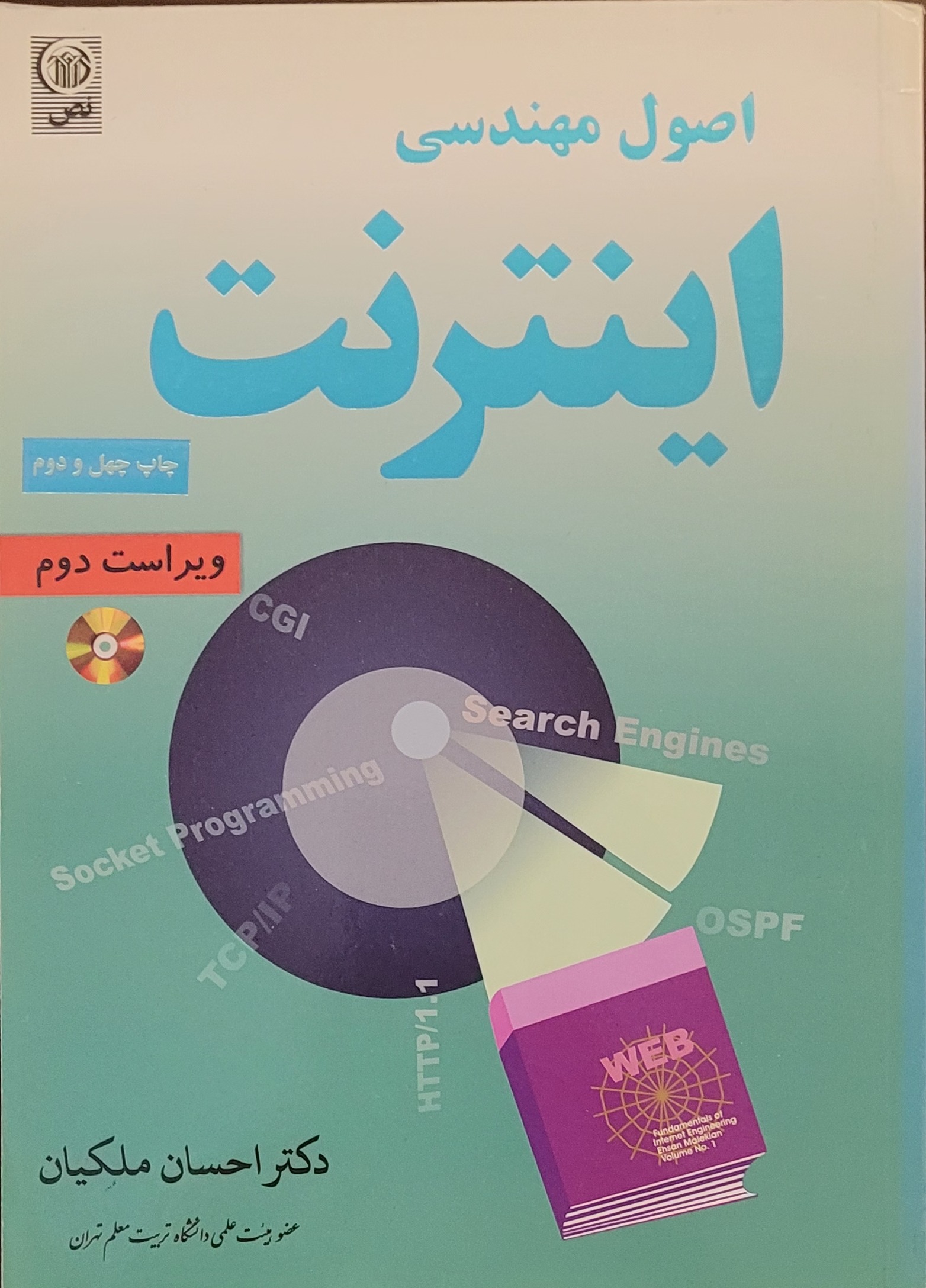 کتاب اصول مهندسی اینترنت