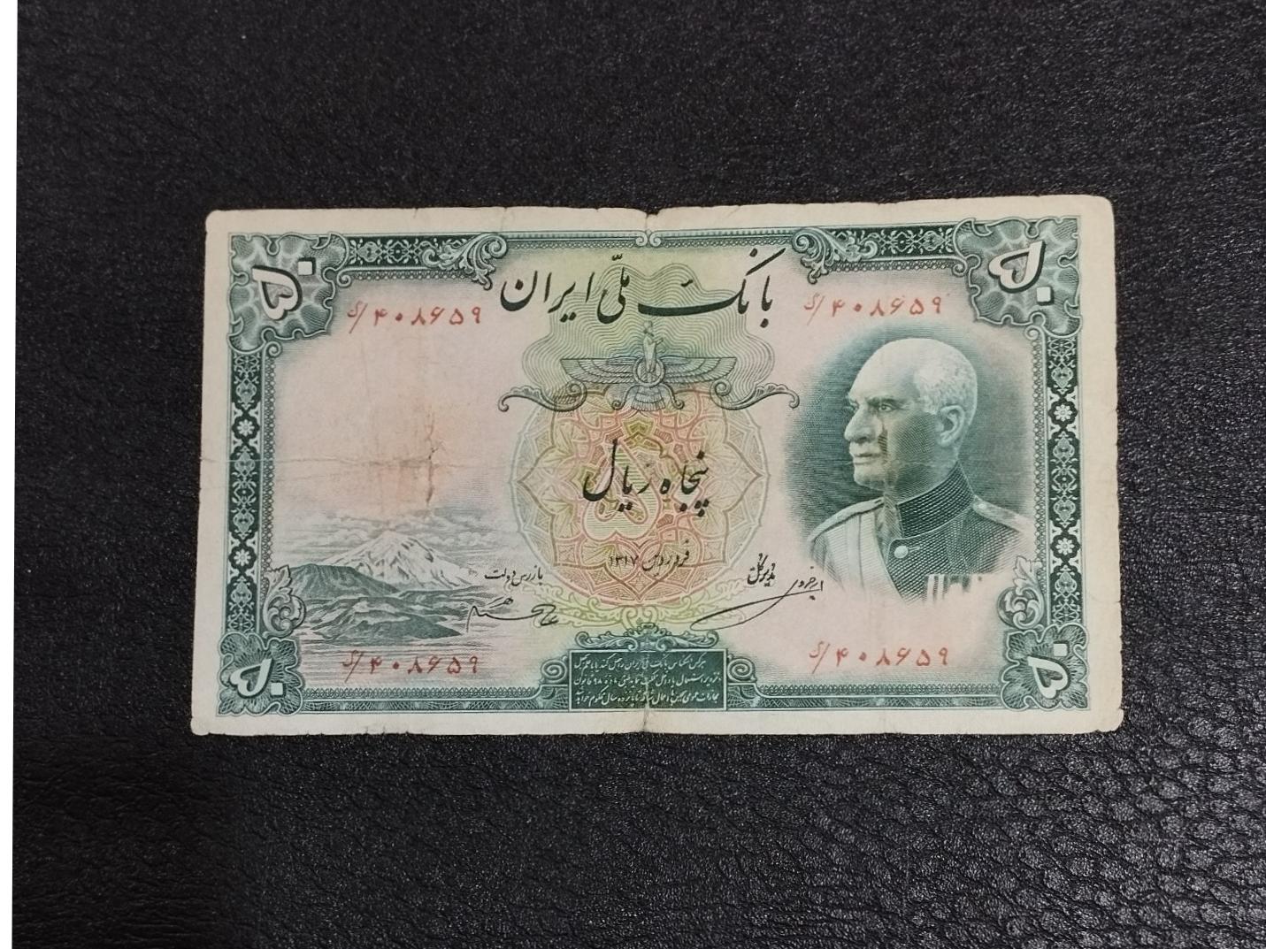 50 ریال رضا شاه