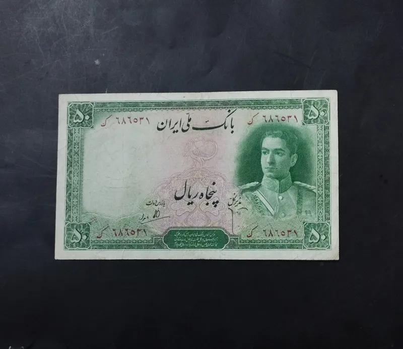 50 ریال سری دوم کیفیت عالی