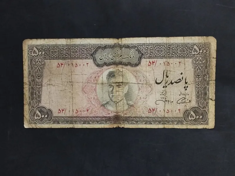 پانصد ریال عکس وسط جهانشاهی