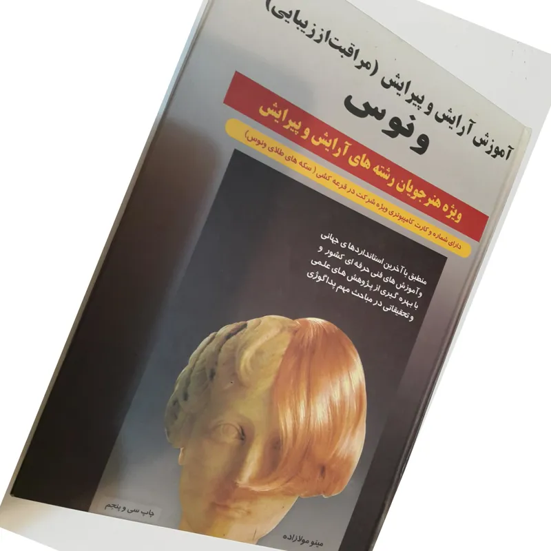 کتاب آموزشی آرایش و پیرایش زنانه ونوس1