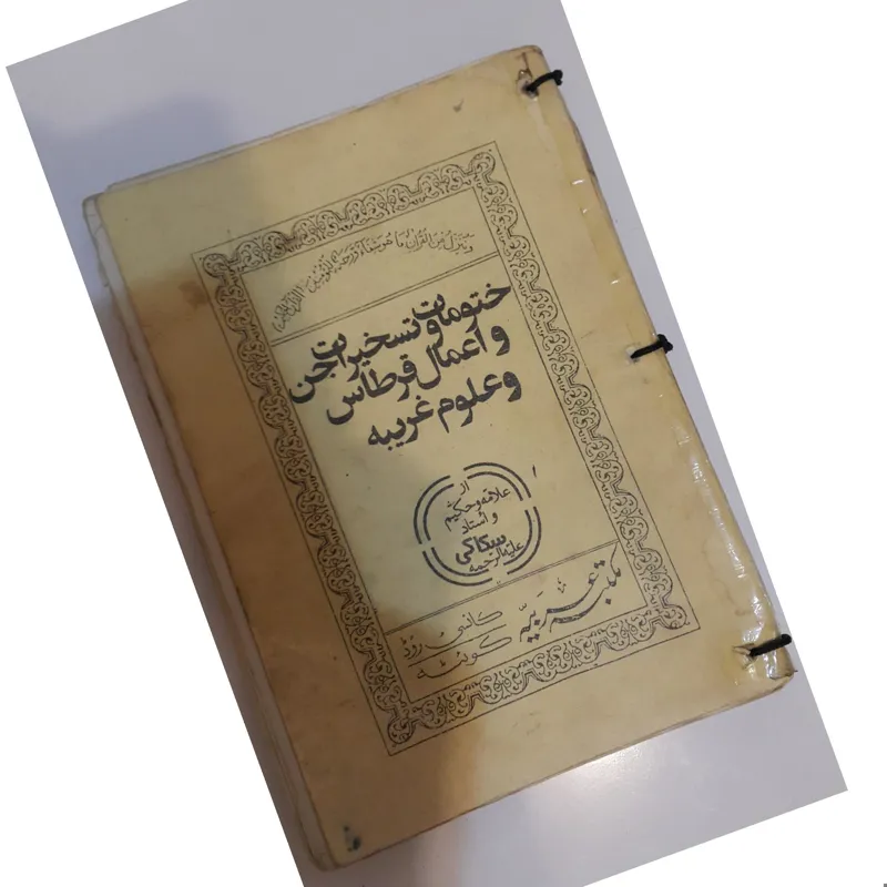 کتاب بسیار قدیمی قرطاس سراج الدین سکاکی اصلی
