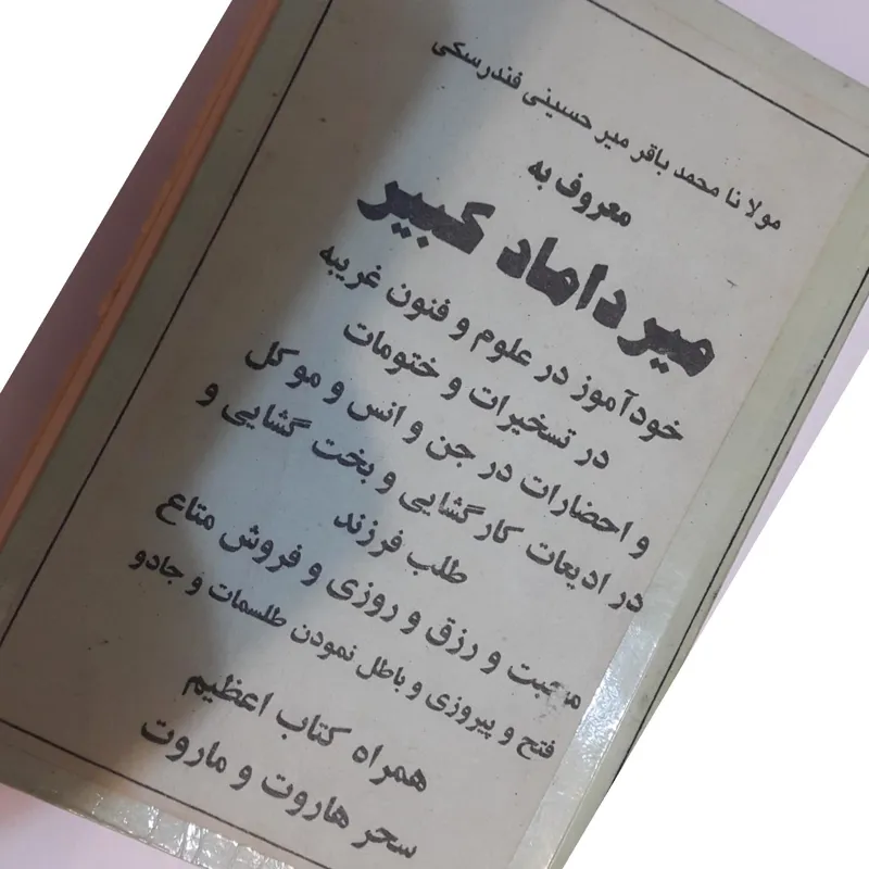 کتاب بسیارقدیمی میرداماد کبیر درباب نیایش طلب حاجت