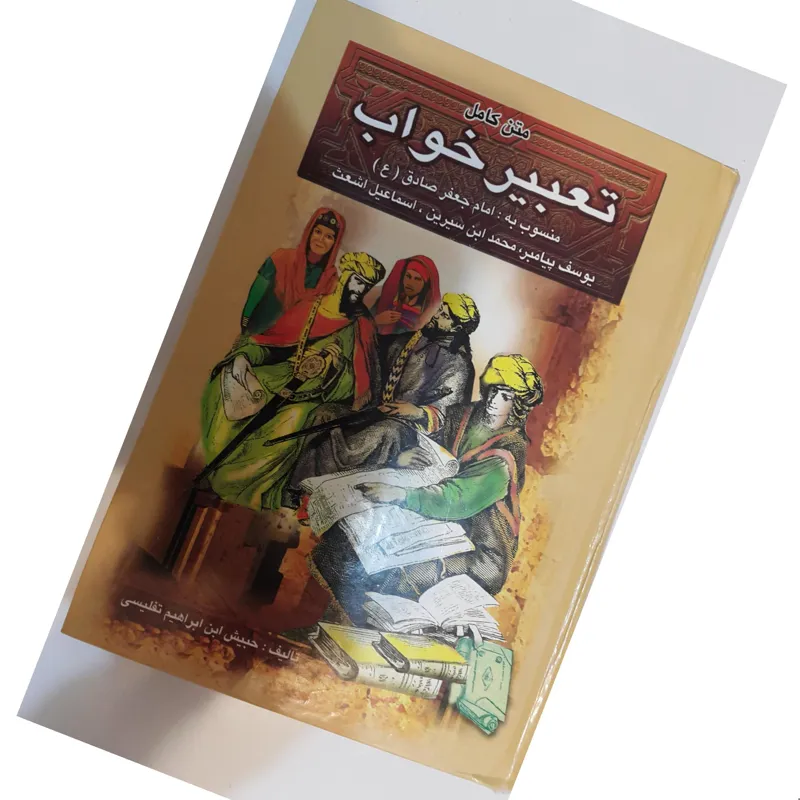 کتاب متن کامل تعبیر خواب 13 نفری