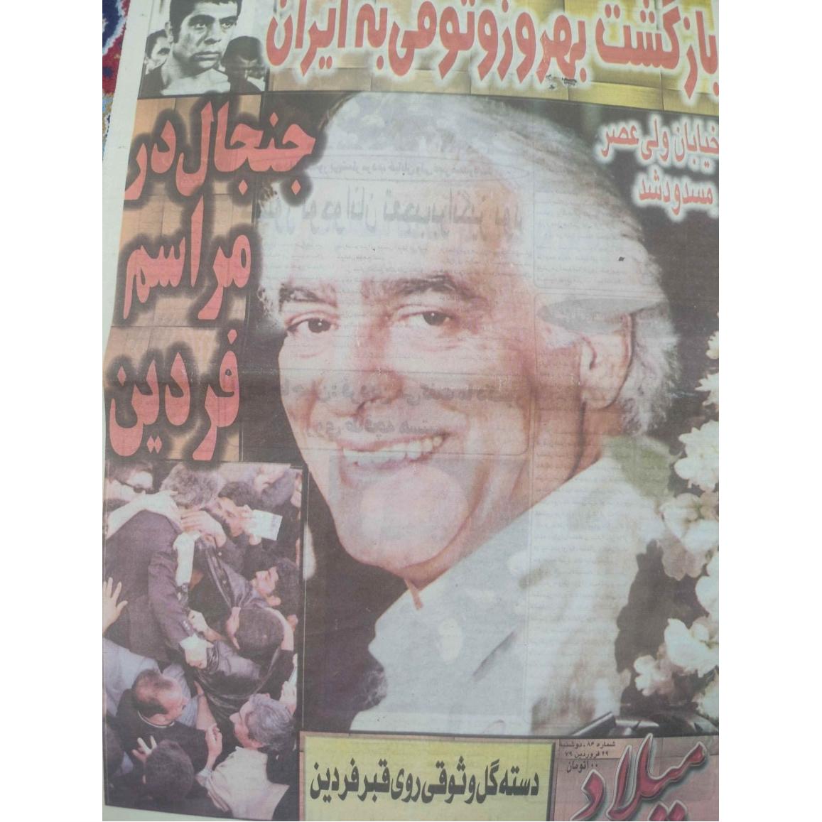 ویژهنامه مرحوم فردین