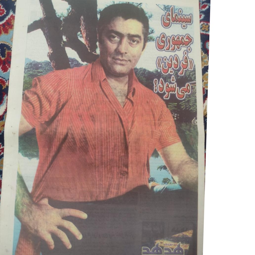 ویژهنامه درگذشت مرحوم فردین