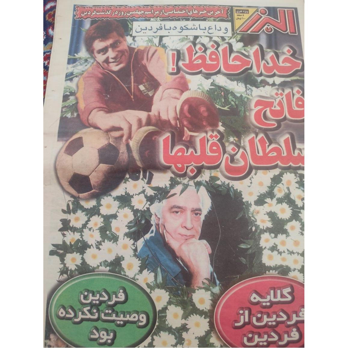 ویژهنامه درگذشت فردین