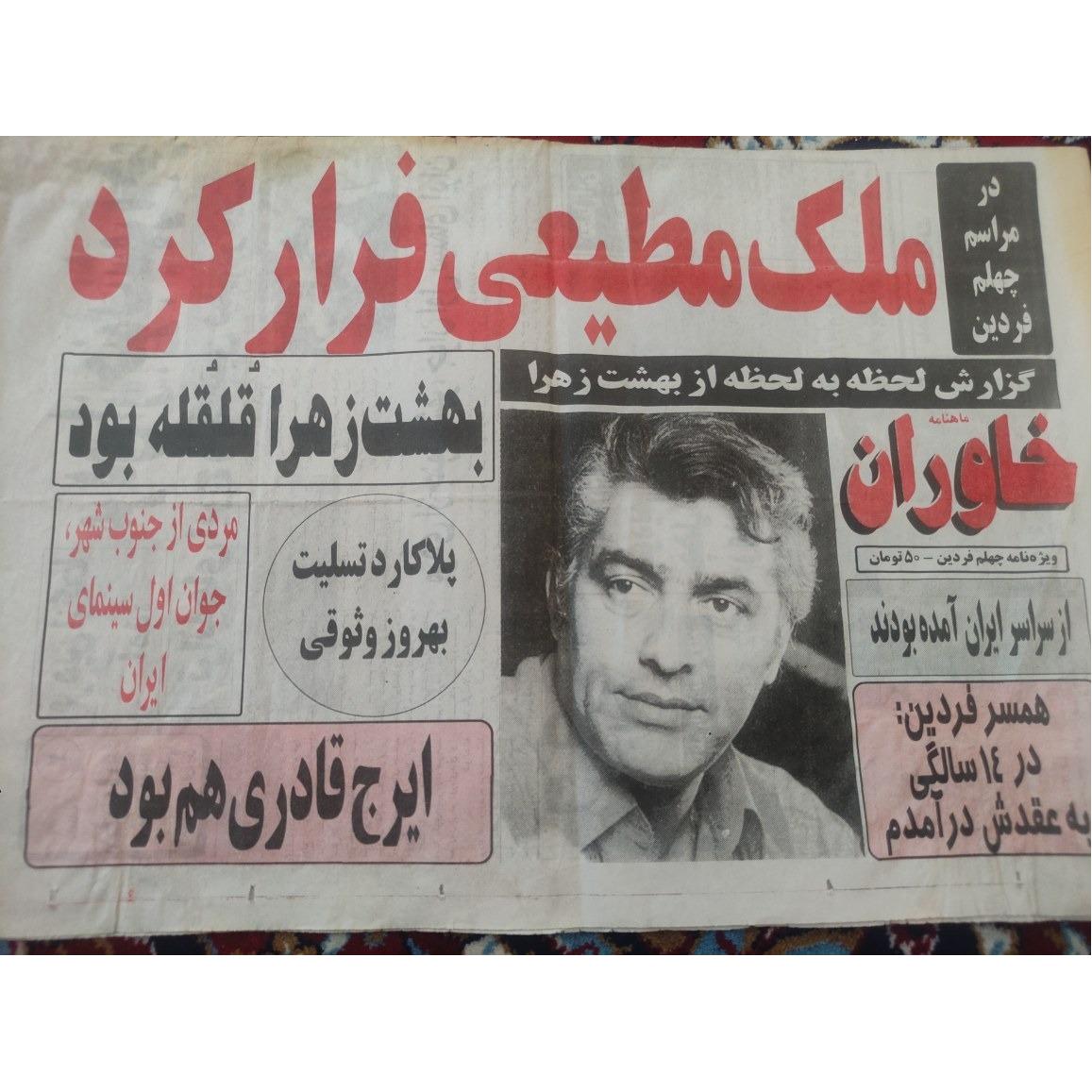 ویژه نامه مرحوم فردین