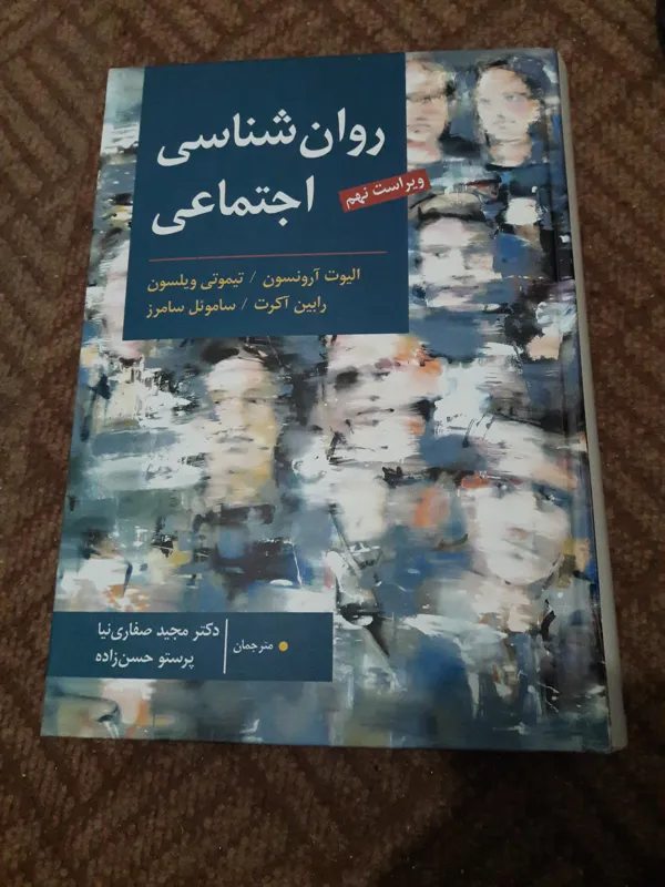 کاتب روانشناسی اجتماعی ارونسون ..نو