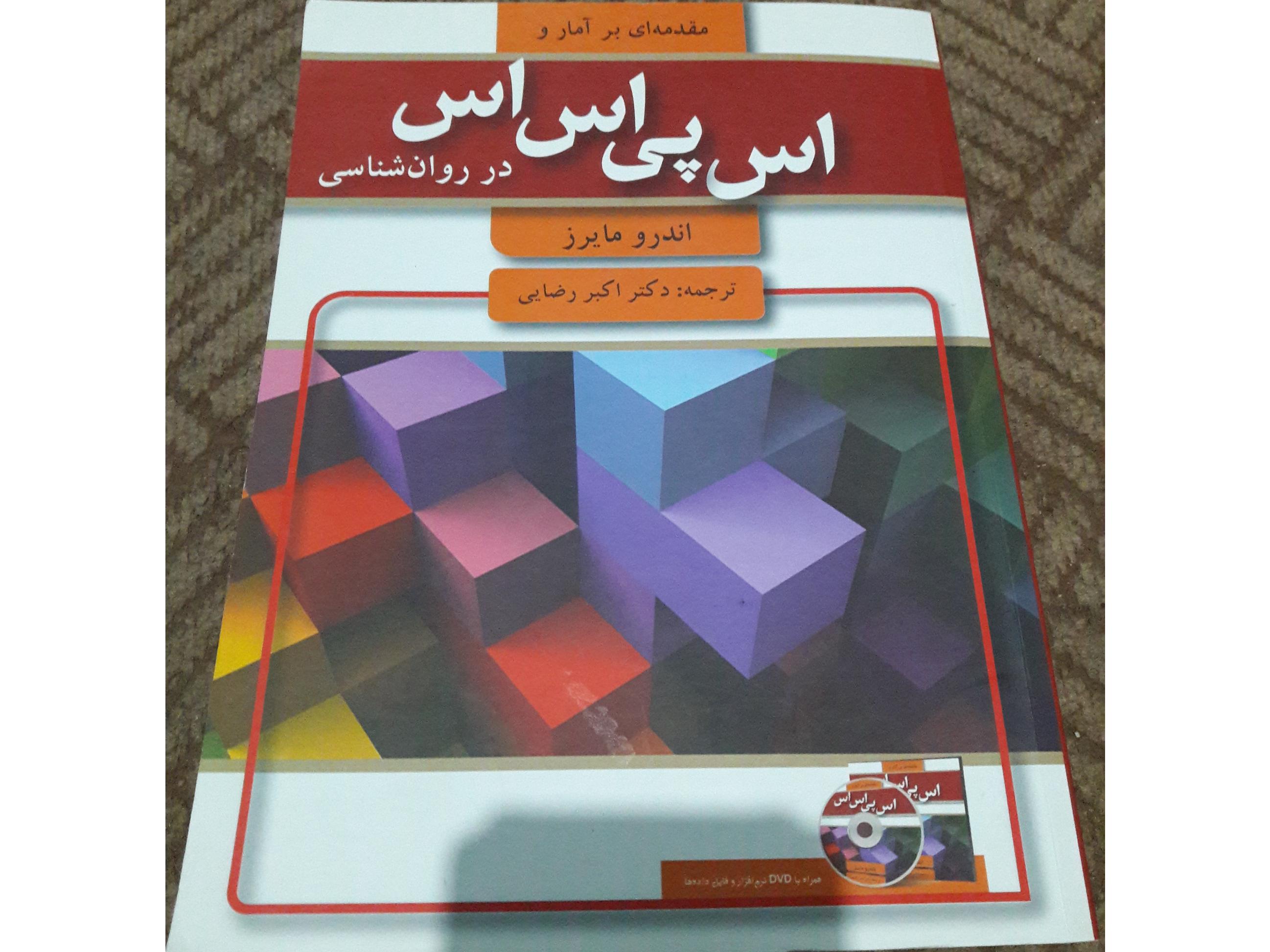 کتاب مقدمه ای بر آمار و spss مایرز.نو
