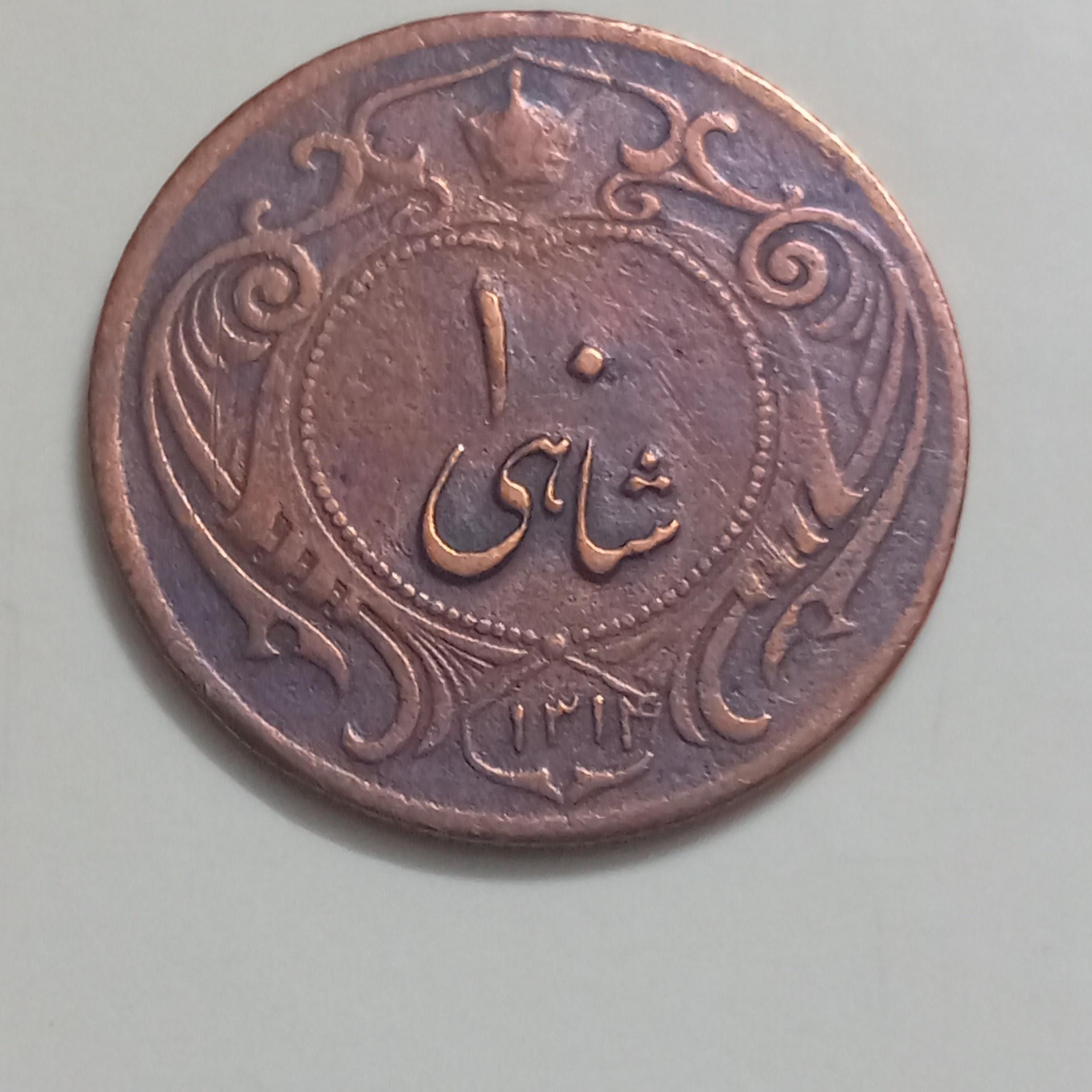 10شاهی مسی رضا شاه سالم .زیبا