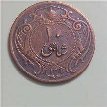 10شاهی