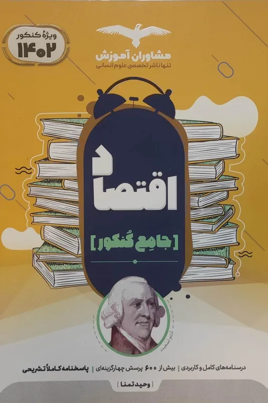 اقتصاد جامع کنکور
