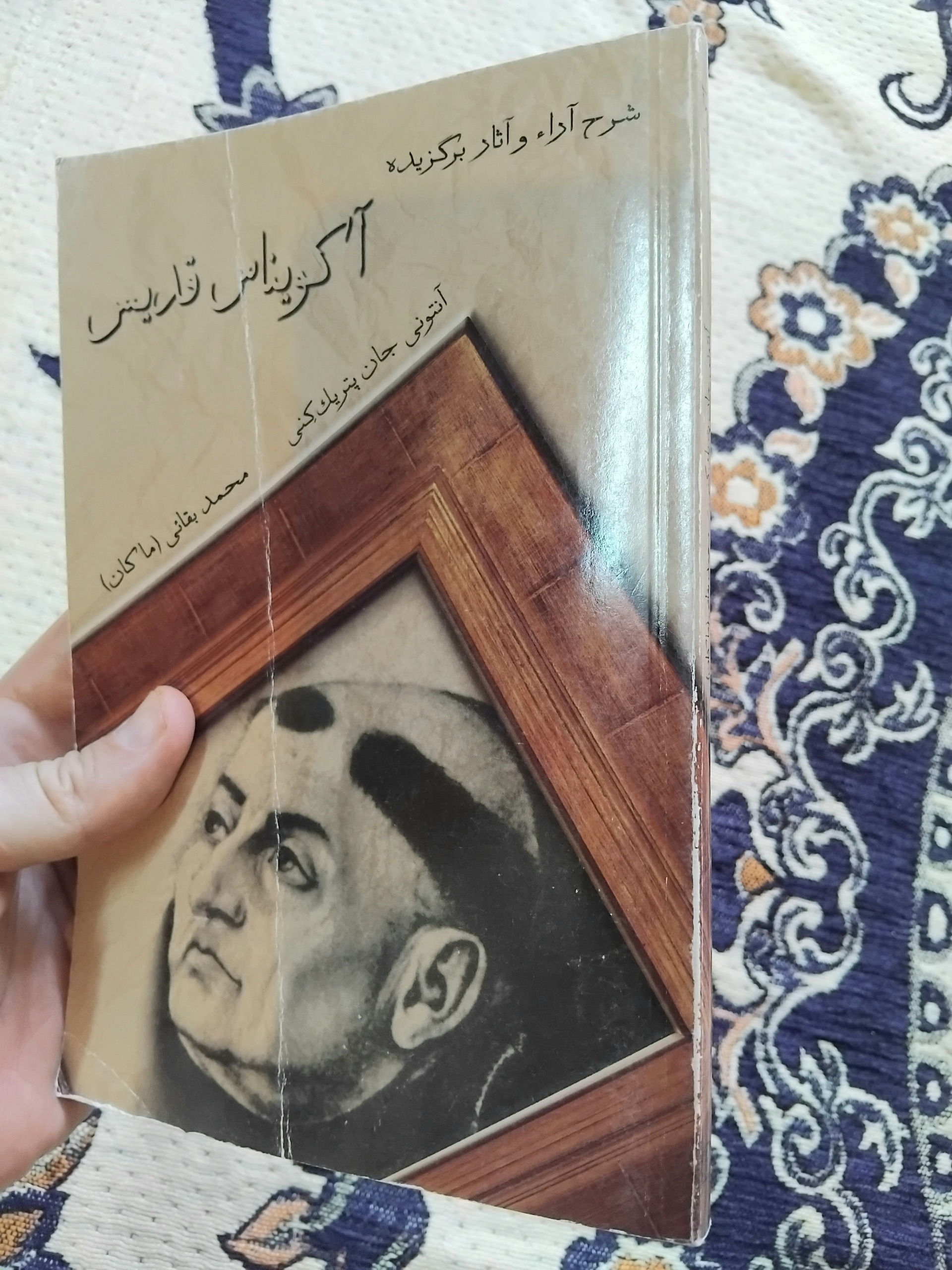 آکویناس قدیس، آنتونی جان پتریک، محمد بقایی