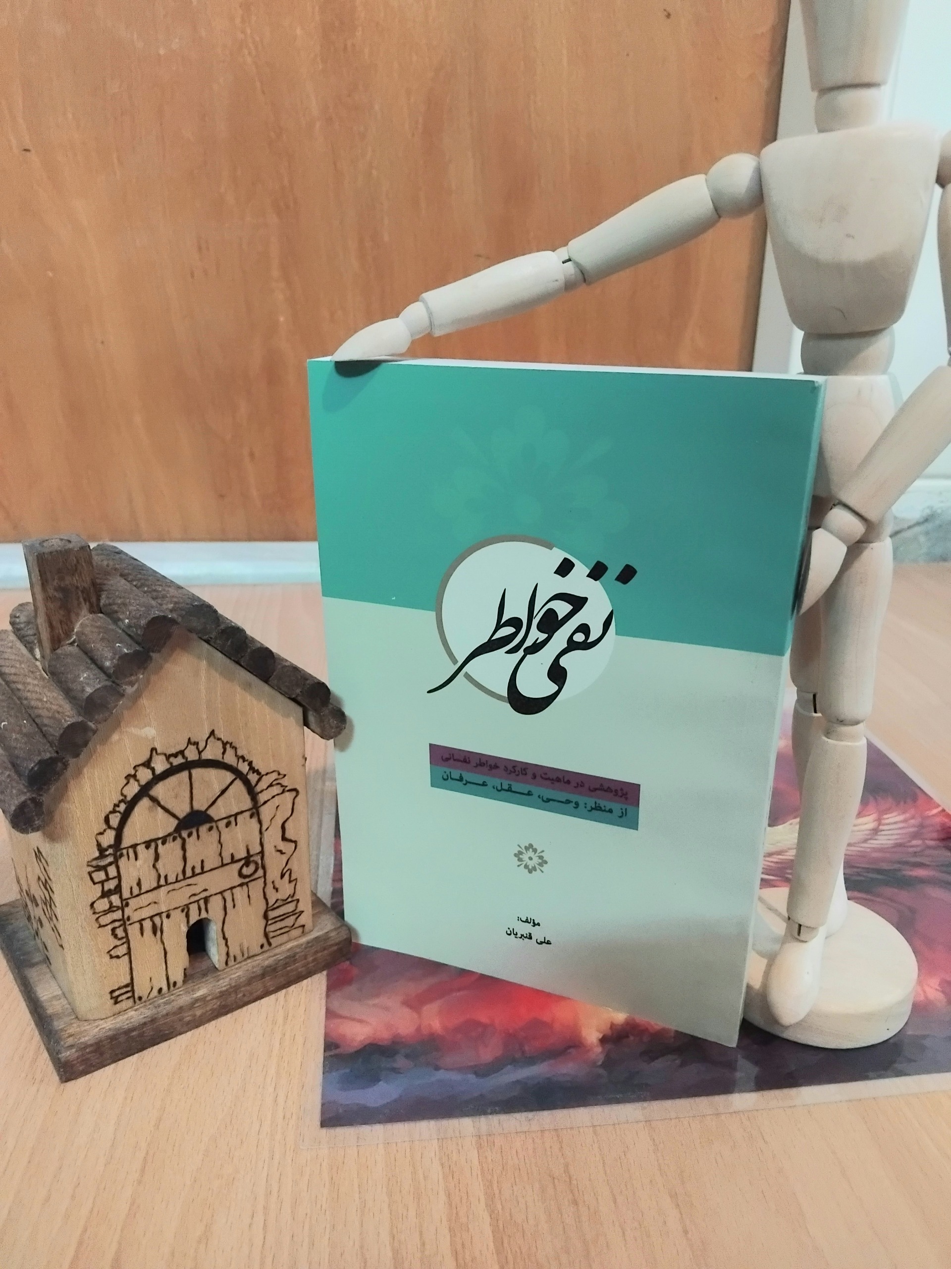 نفی خواطر، علی قنبریان، چ اول، آیت اشراق نایاب