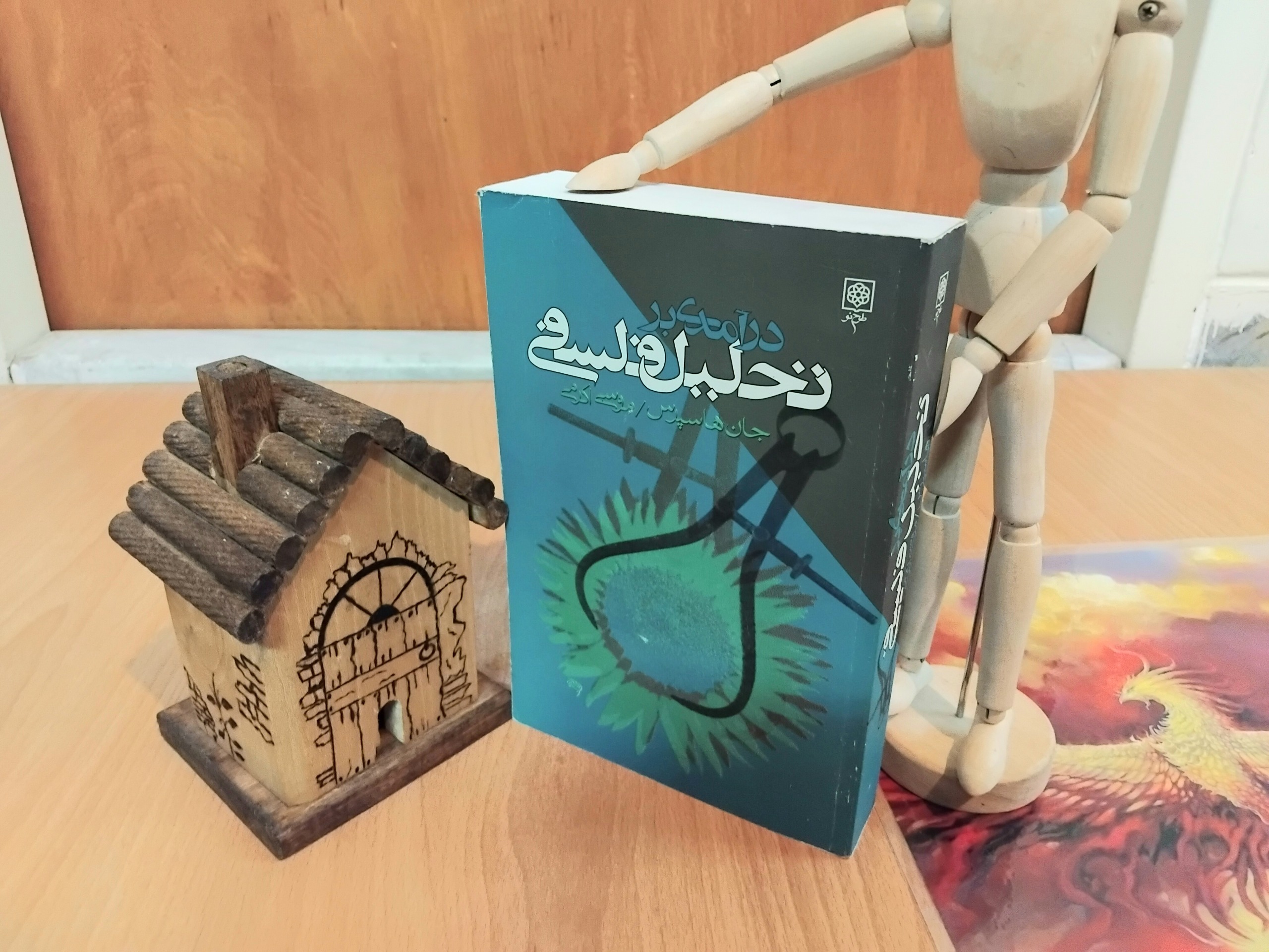 درآمدی بر تحلیل فلسفی هاسپرس دکتر اکرمی نایاب
