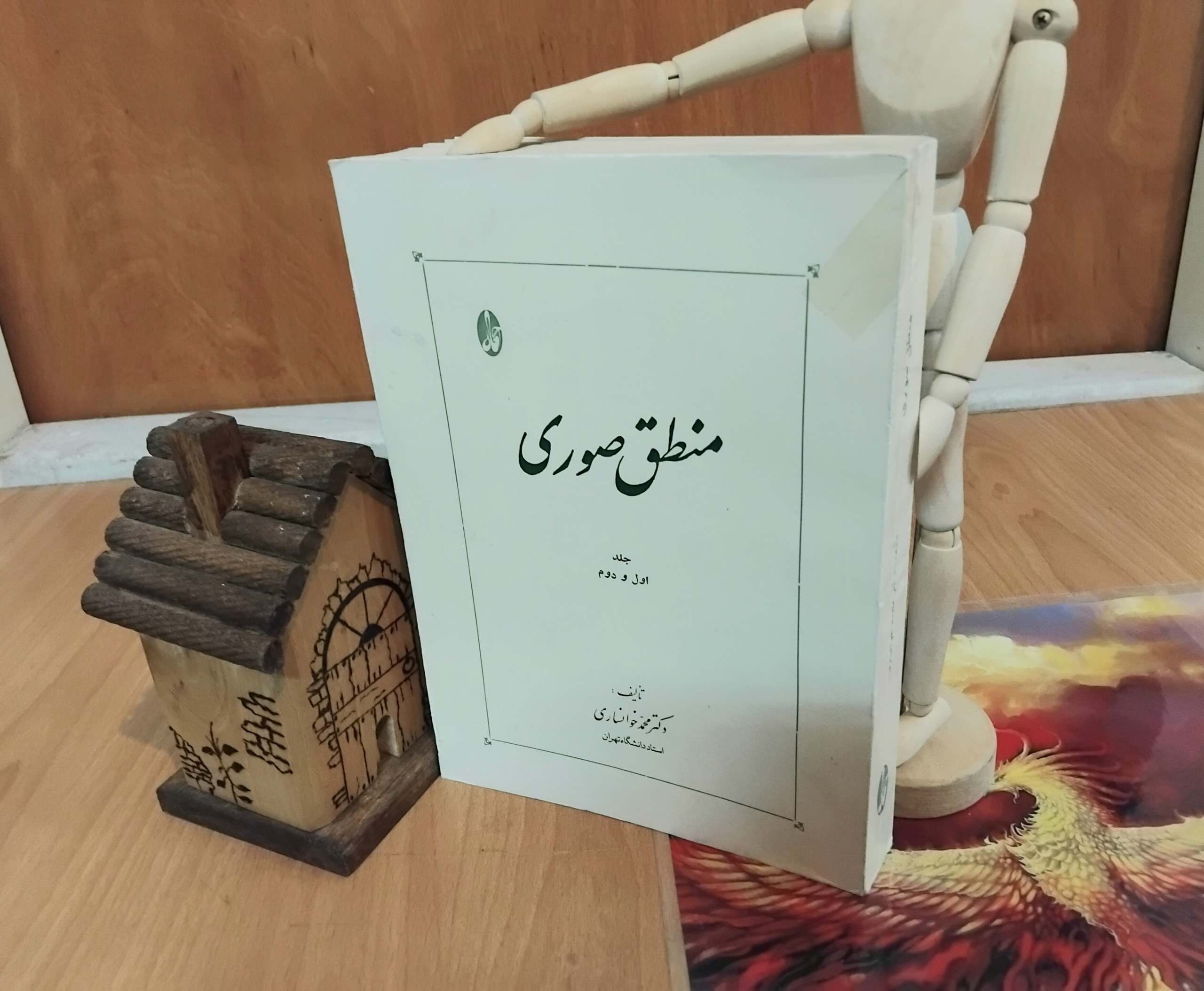 منطق صوری، دکتر محمد خوانساری، جلد اول و دوم