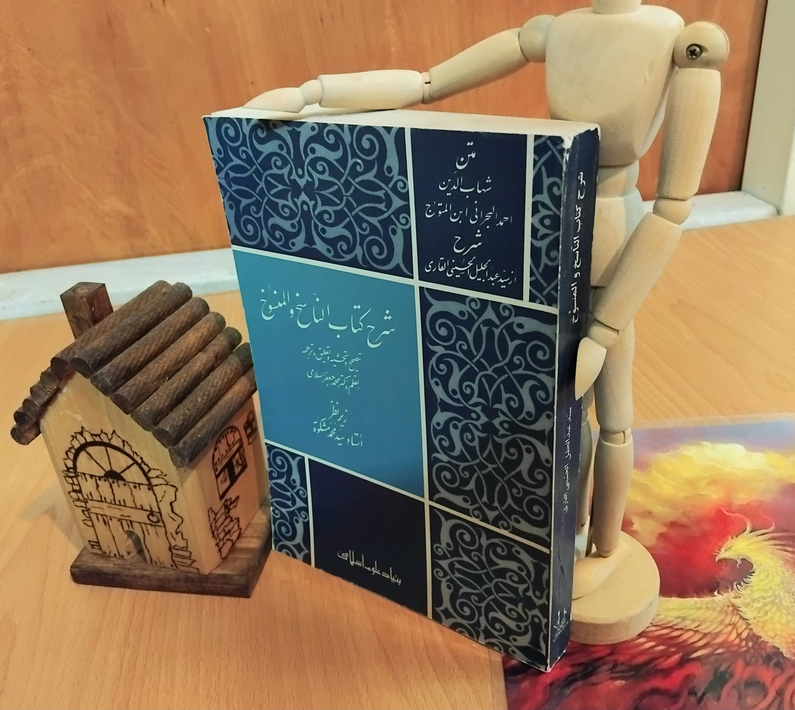 شرح کتاب الناسخ و المنسوخ، اسلامی، مشکوة، نایاب