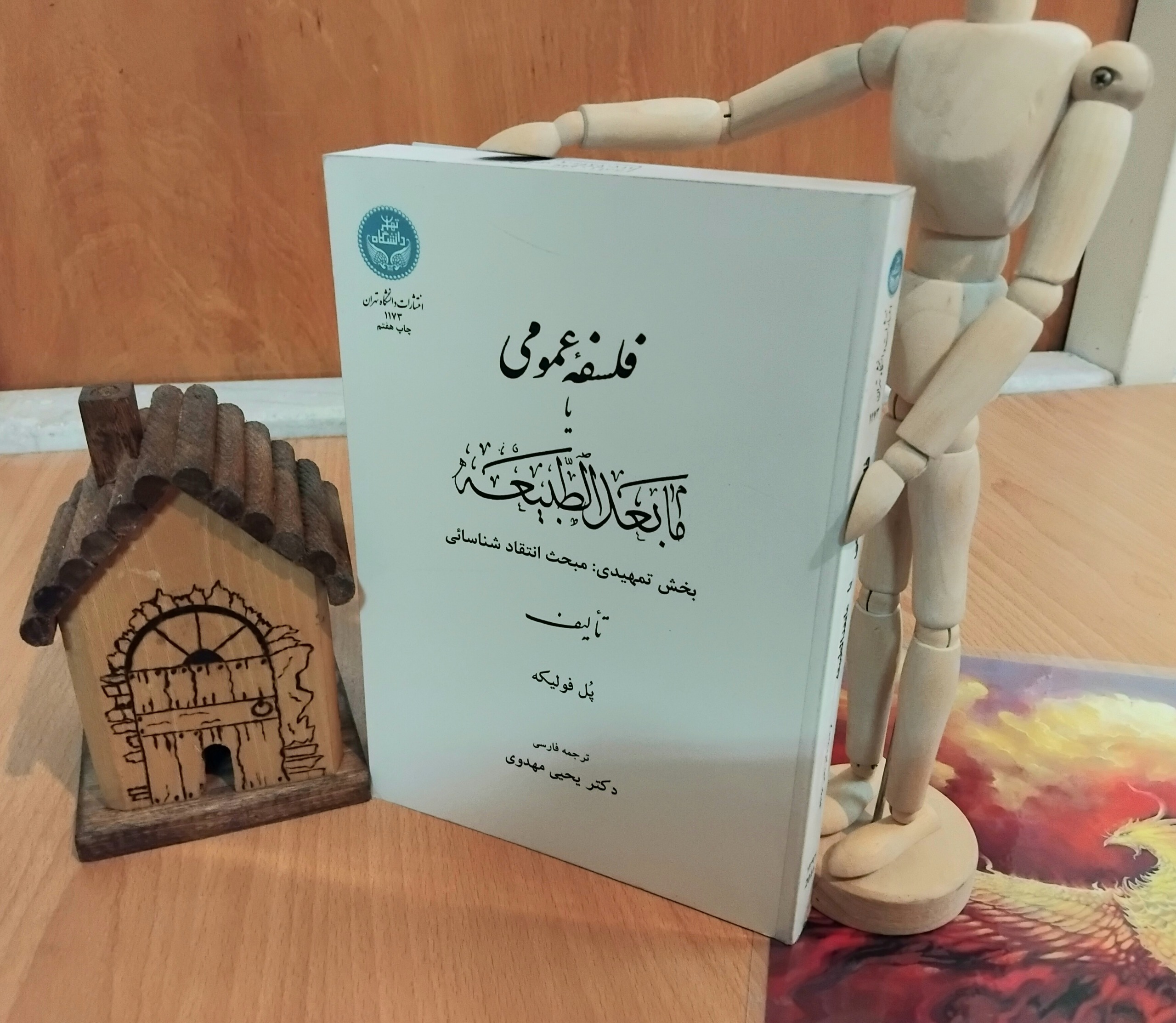 فلسفه عمومی، پل فولیکه، دکتر یحیی مهدوی