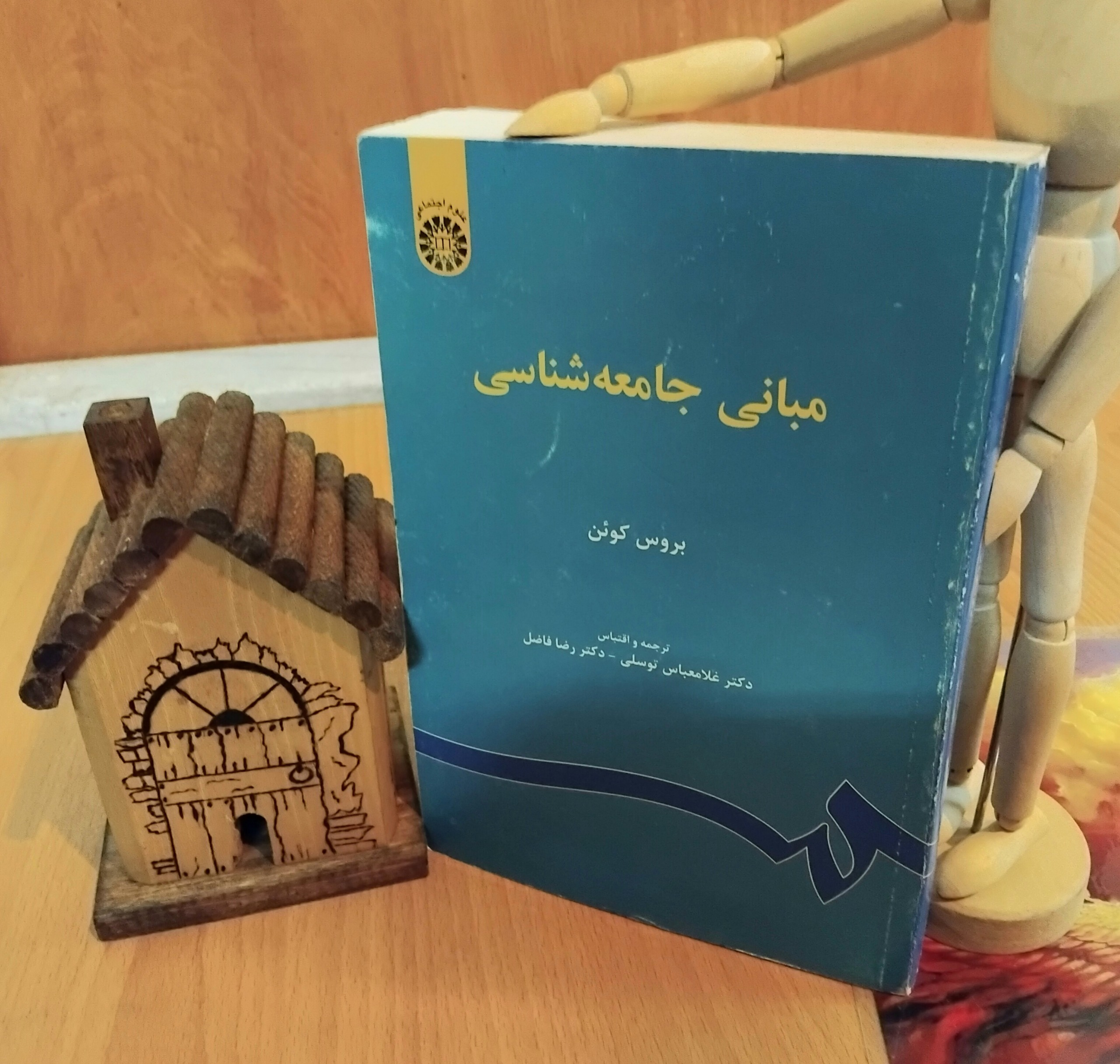 مبانی جامعه شناسی، بروس کوئن، سمت، آکبند