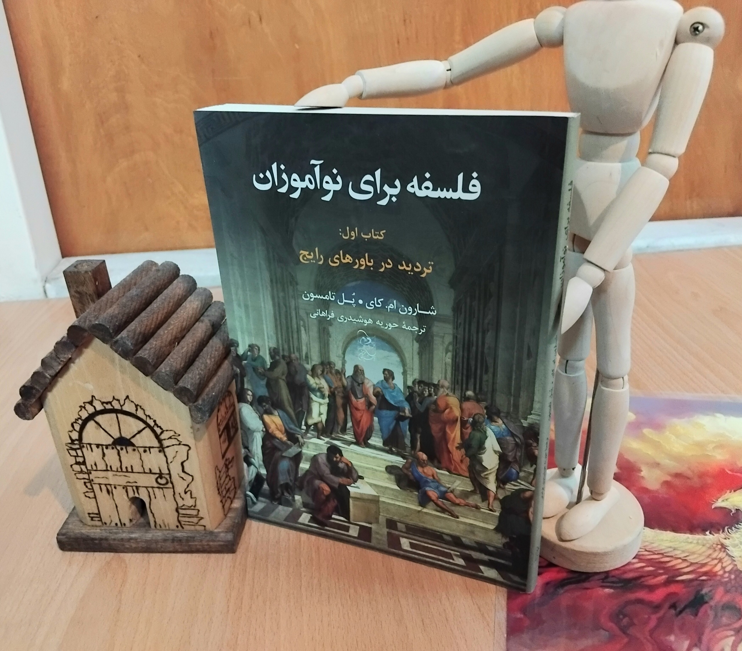 فلسفه برای نوآموزان، کتاب اول، پل تامسون، آکبند