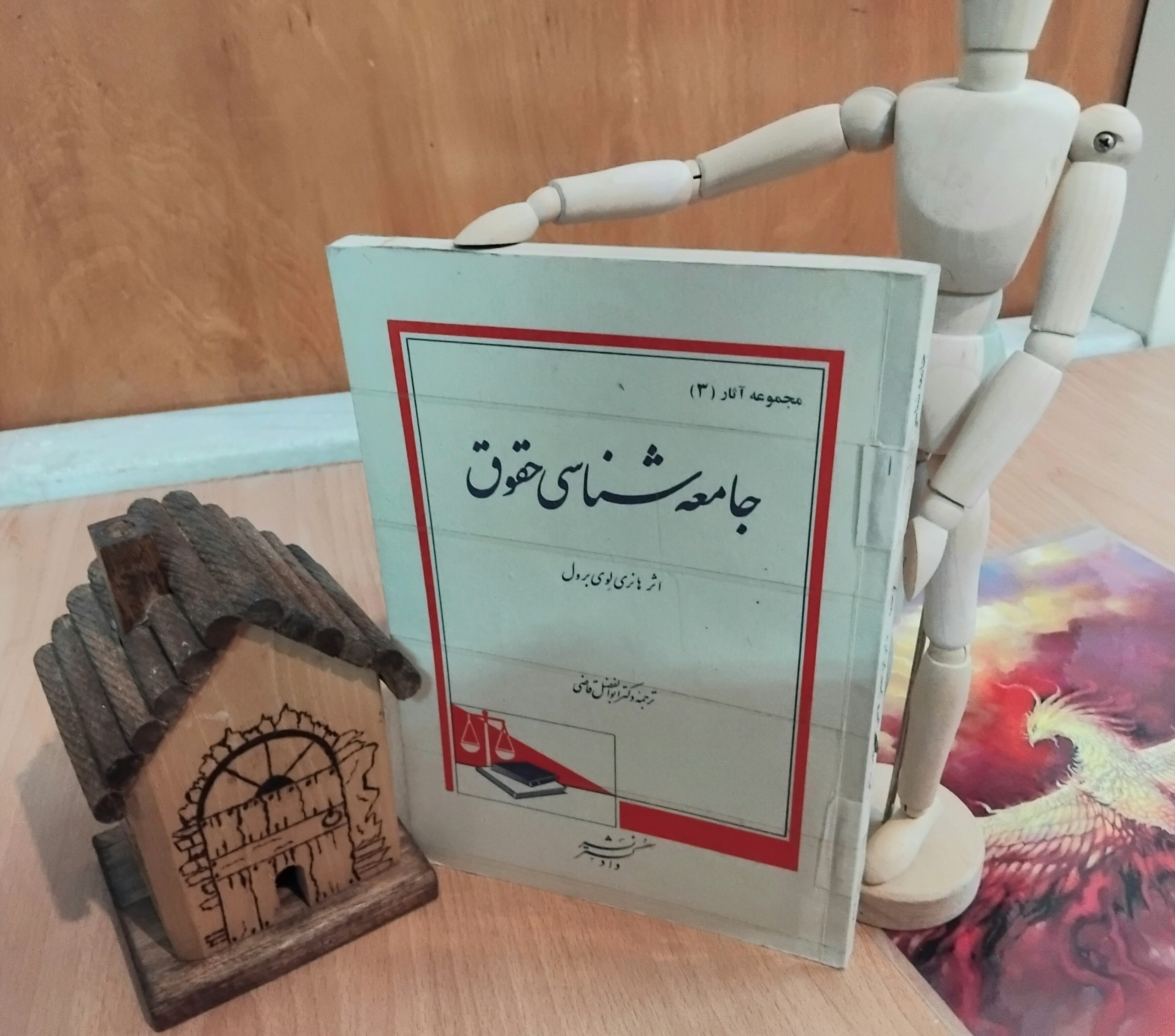 جامعه شناسی حقوق، هانری لوی برول، دکتر قاضی