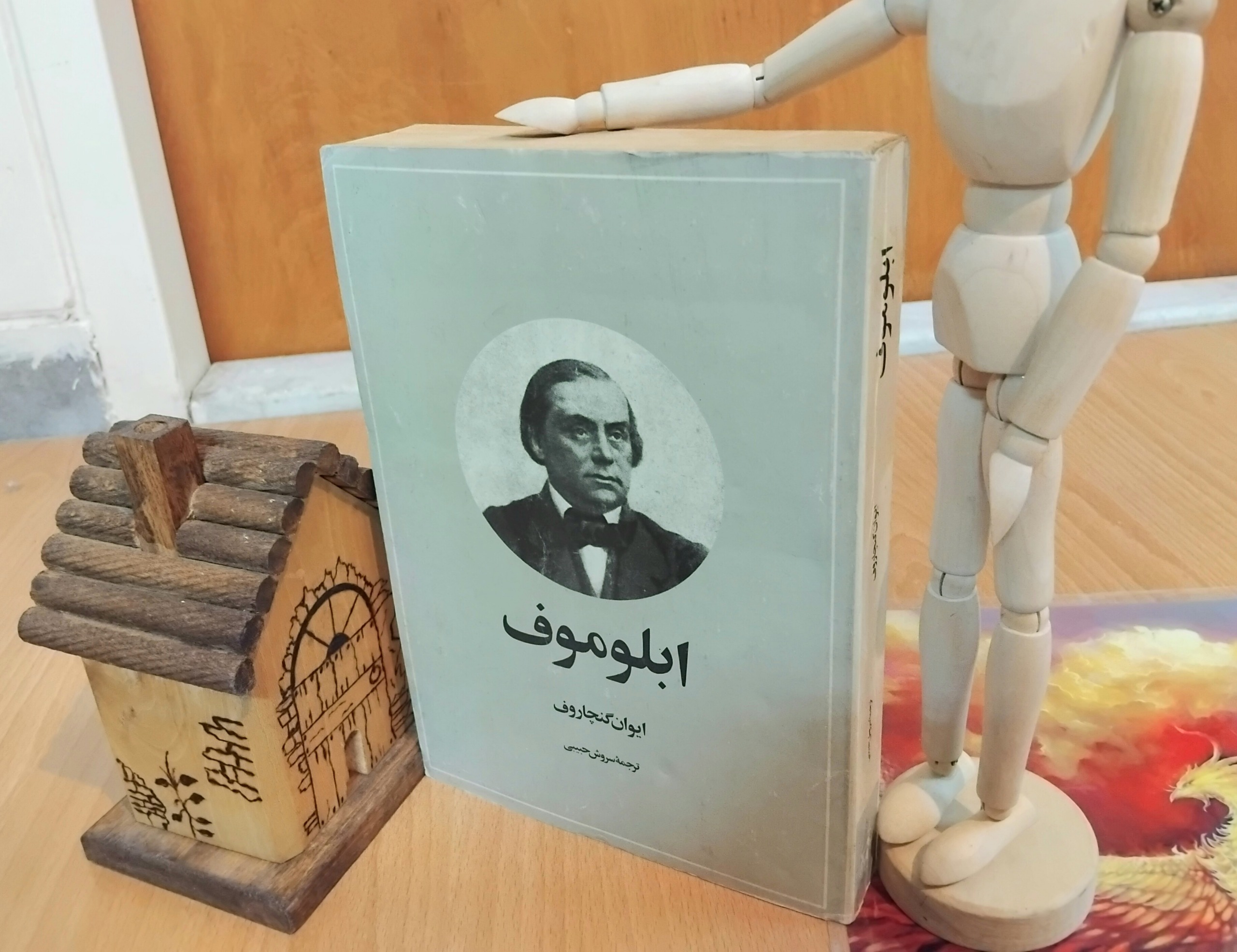 ابلوموف، ایوان گنچاروف، سروش حبیبی، نایاب